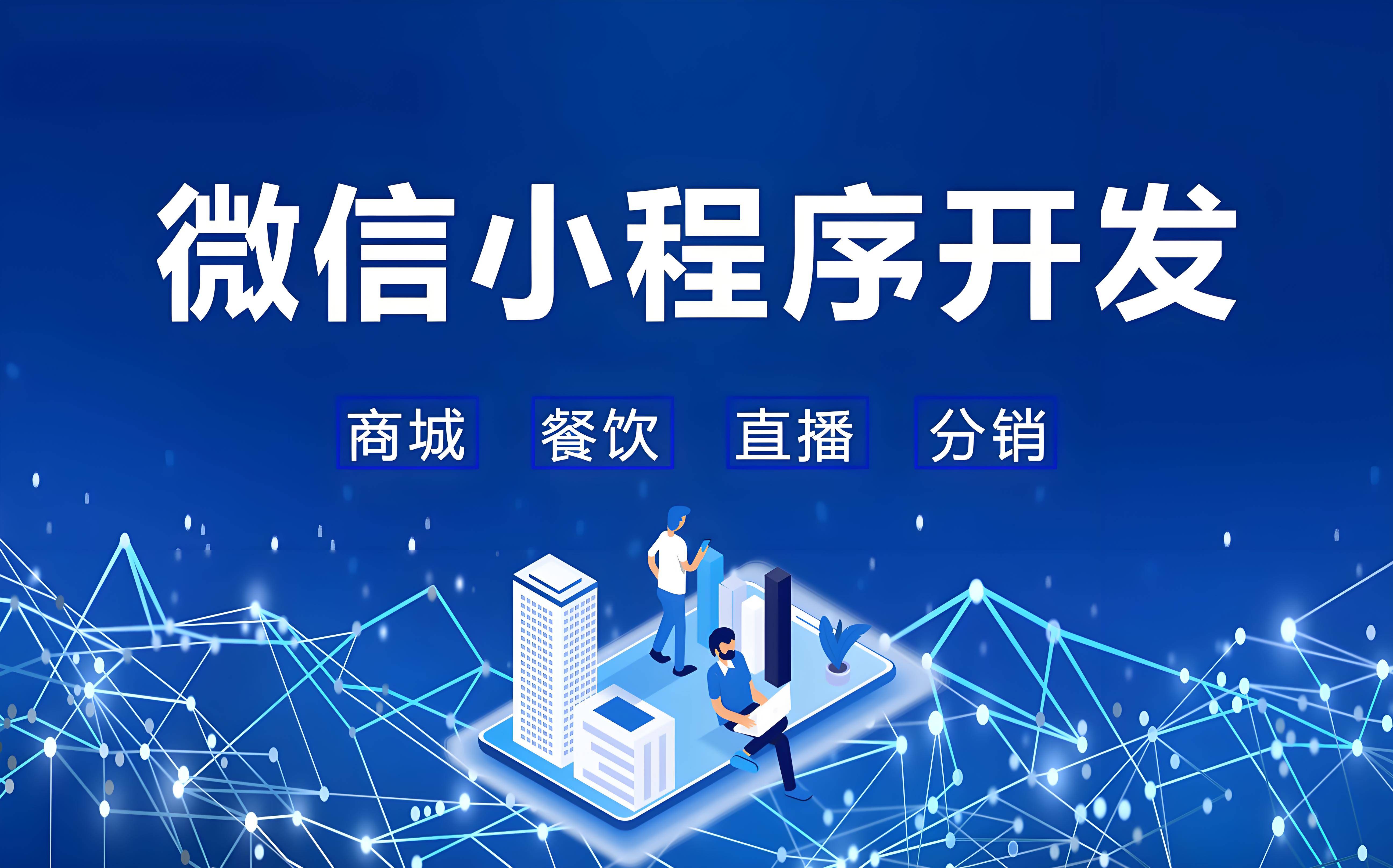 北京小程序开发的实用方法解析(图2) 文章配图