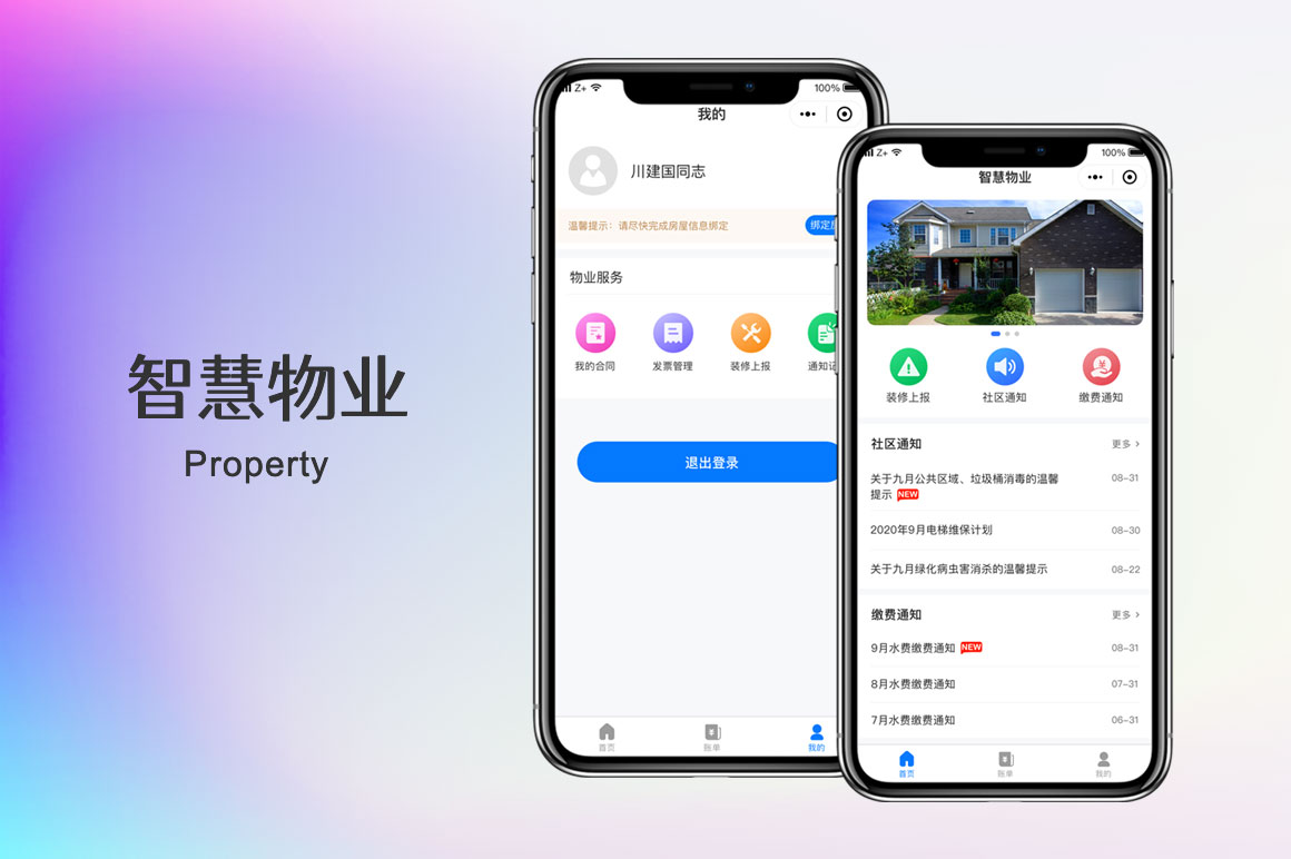 智慧物业微信小程序开发
