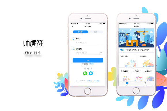 帅虎符工程调度APP开发