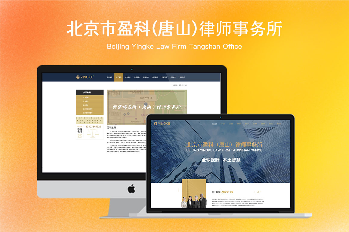 网站设计-北京市盈科（唐山）律师事务所