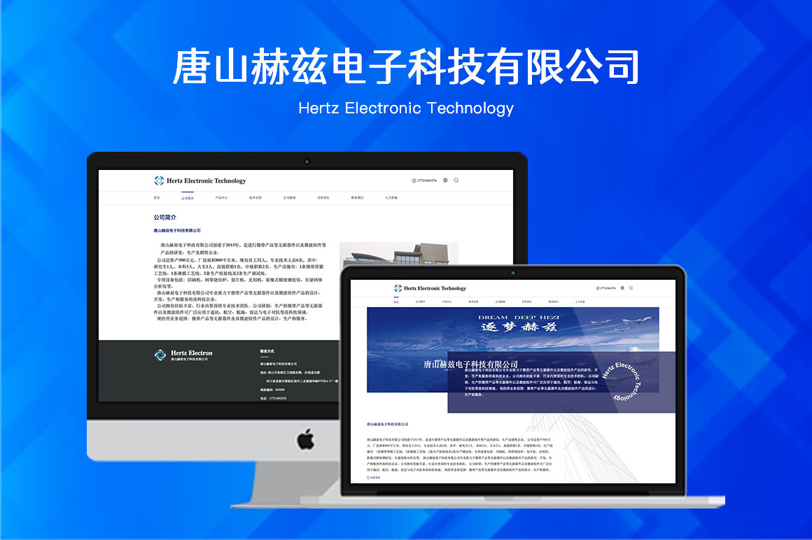网站制作-唐山赫兹电子科技有限公司