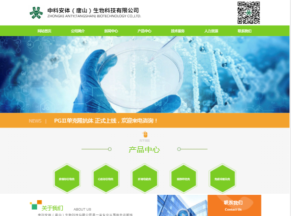 网站建设-中科安体（唐山）生物企业官网