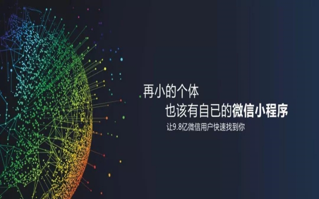 小程序开发，帮助小个体实现品牌化！