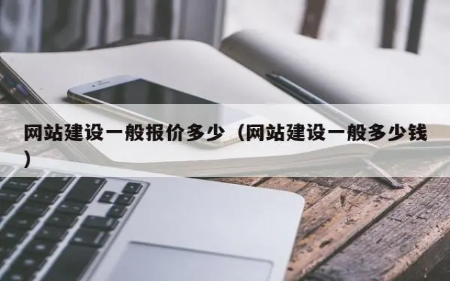 网站建设多少钱，制作网站要多少费用