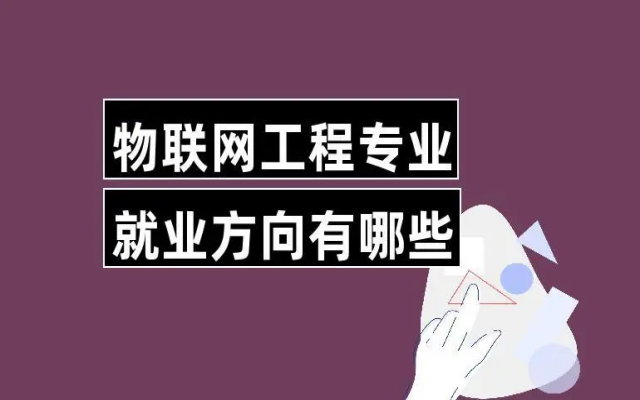 物联网工程就业方向及前景