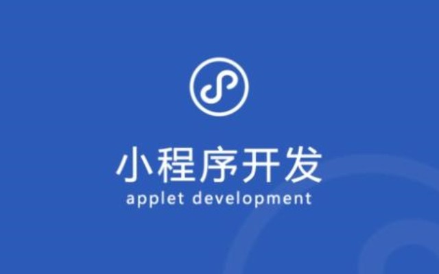 小程序开发的市场分析：当前状况与未来发展