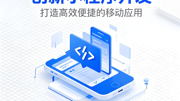 承德小程序开发：从需求分析到上线的完整流程