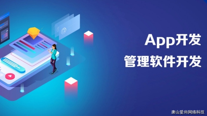 承德APP开发公司