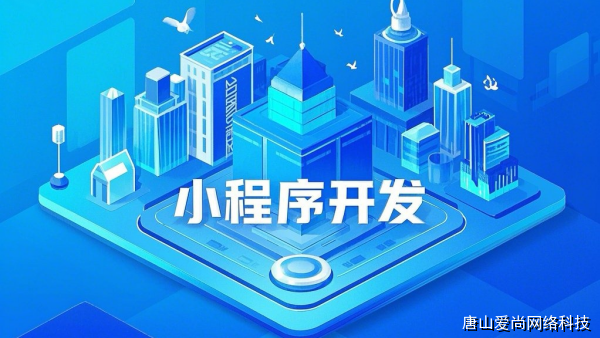 定制微信小程序开发公司