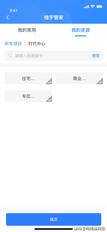 智能化物业管理系统