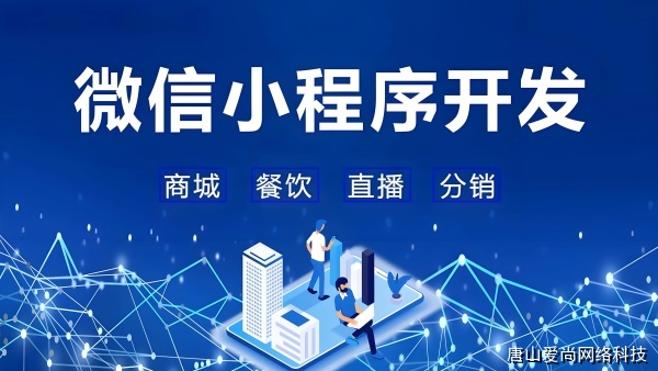 石家庄小程序开发